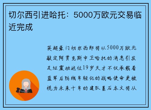 切尔西引进哈托：5000万欧元交易临近完成