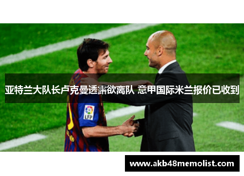 亚特兰大队长卢克曼透露欲离队 意甲国际米兰报价已收到