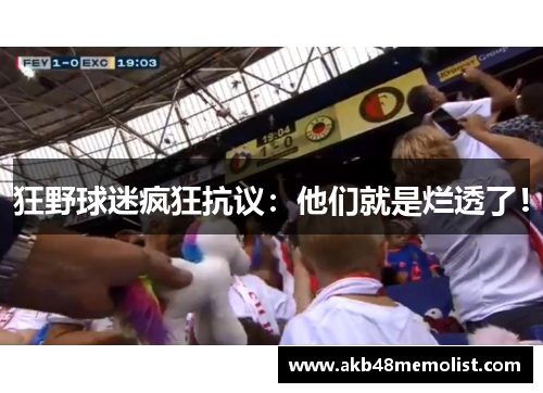 狂野球迷疯狂抗议：他们就是烂透了！