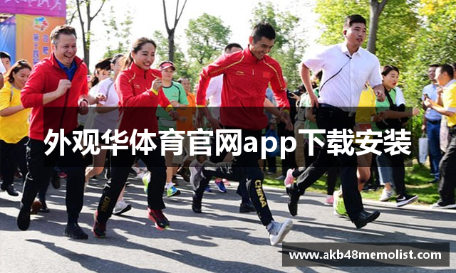 外观华体育官网app下载安装