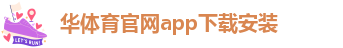 华体育官网app下载安装